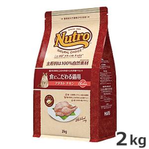ニュートロ ナチュラルチョイス 食にこだわる猫 アダルト チキン 成猫