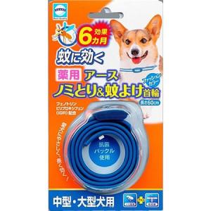 アース 薬用ノミ・マダニとり＆蚊よけ首輪 中型・大型犬用｜petsmum