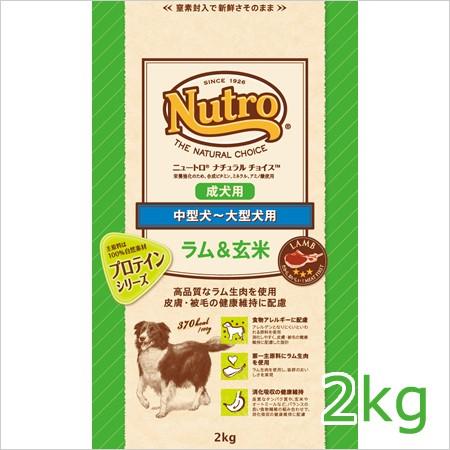 ニュートロ ナチュラルチョイス ラム＆玄米 中型犬〜大型犬用 成犬用 2kg