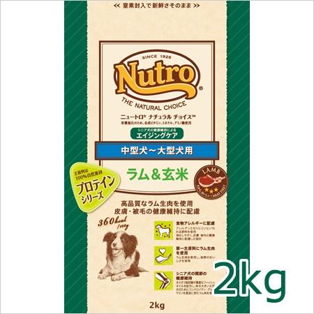 ニュートロ ナチュラルチョイス ラム＆玄米 中型犬〜大型犬用 エイジングケア 2kg