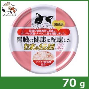 三洋食品 腎臓の健康に配慮した たまの伝説 猫用 70g ペットファミリー アニマルボンズ 通販 Yahoo ショッピング