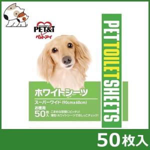 ペットアイ ホワイトシーツ スーパーワイド お徳用 50枚入｜petsmum