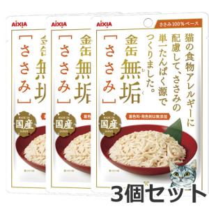 ★【メール便】【今月のお買い得商品】アイシア 金缶 無垢ささみ 50g×3個セット 送料無料｜petsmum