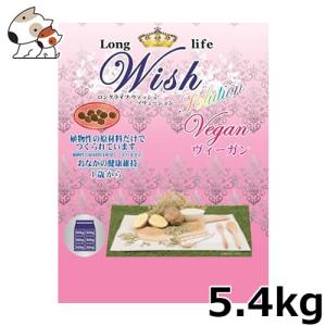 ☆パーパス Wish(ウィッシュ) ソリューション ヴィーガン 5.4kg あすつく｜petsmum