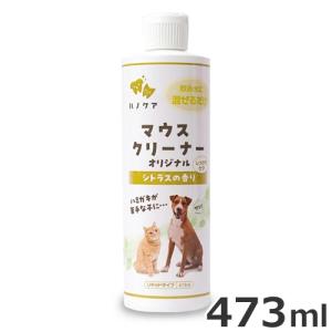 ハノケア マウスクリーナー オリジナル シトラスの香り 473ml : ドッグ