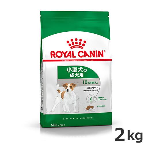 ロイヤルカナン ミニ アダルト 2kg（小型犬専用フード 成犬用）