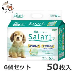 ライオン 瞬乾ペットシート Salari（サラリ） レギュラー 50枚×6個セット｜petsmum