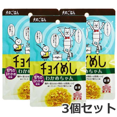 【メール便】3個セット わんわん チョイめし わかめちゃん 80g×3個セット 送料無料