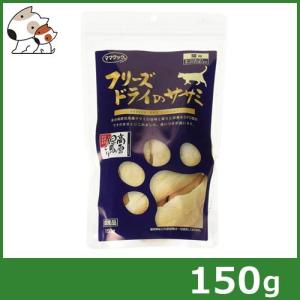ママクック 猫用 フリーズドライのササミ 150g 国産 高原但馬どり使用