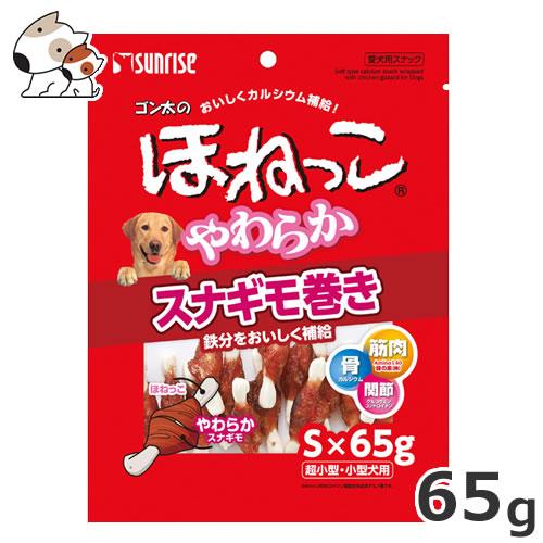 サンライズ ゴン太のほねっこ やわらかスナギモ巻き Sサイズ 65g