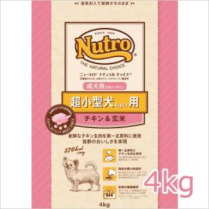 ニュートロ ナチュラルチョイス プレミアムチキン 超小型犬 成犬用 チキン＆玄米 4kg