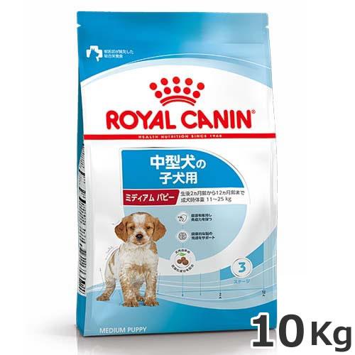 ロイヤルカナン ミディアム パピー 10kg（中型犬専用フード 子犬用）