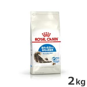 ロイヤルカナン インドア ロングヘアー 2kg（室内で生活する長毛の猫専用フード 成猫用）｜petsmum