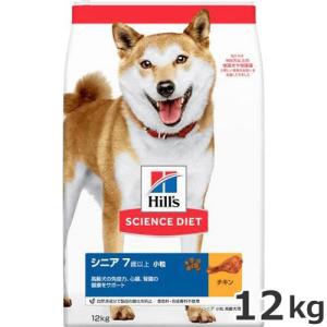 サイエンスダイエット シニア 小粒 7歳以上 チキン 12kg 高齢犬