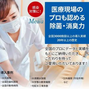 メディストサニテ Meau(エムオー) 除菌・...の詳細画像1