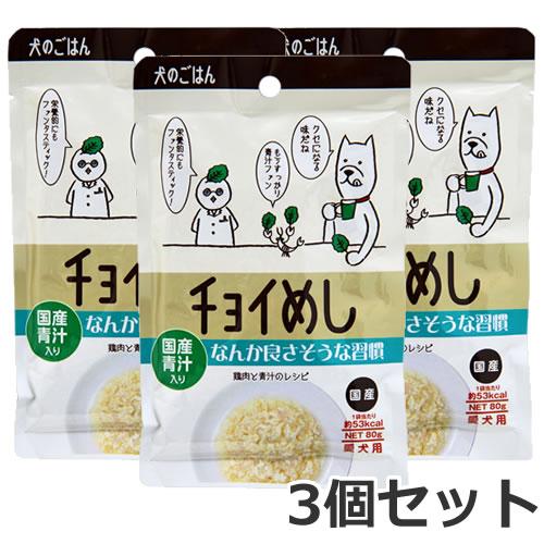 【メール便】3個セット わんわん チョイめし なんか良さそうな習慣 80g×3個セット 送料無料