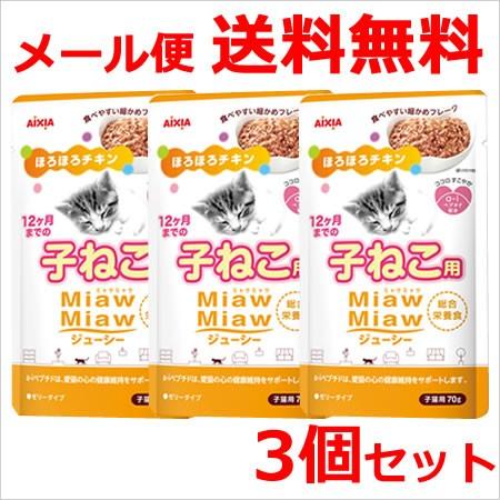 【メール便】アイシア MiawMiawジューシー 子ねこ用 ほろほろチキン 70g×3個セット 送料...