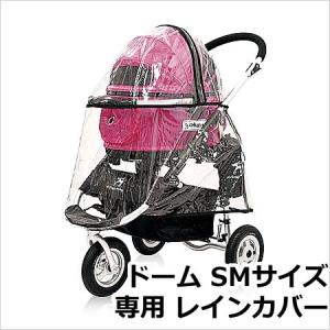 GMP エアバギー ドーム SMサイズ 専用レインカバー 単品 ペットカート｜petsmum