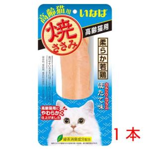 いなば 焼ささみ高齢猫用ほたて味 1本｜petsmum