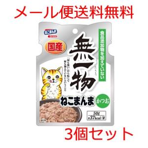 【メール便】はごろもフーズ 無一物ねこまんまパウチかつお 50g×3個セット｜petsmum