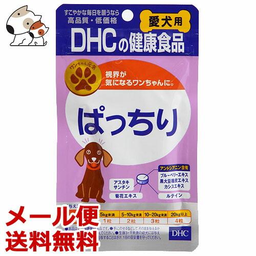 【メール便】DHCの健康食品 愛犬用ぱっちり 15g（60粒） 犬用サプリメント 目の健康ケアに 送...