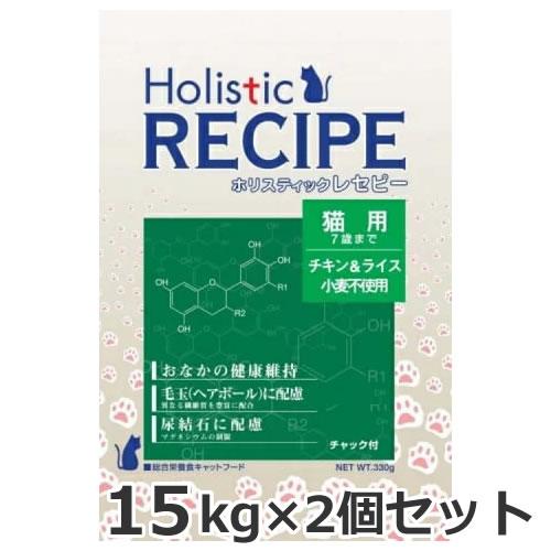 ●2個セット ホリスティックレセピー 猫用 7歳まで ブリーダーバック 15kg×2個セット