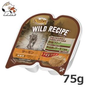 ニュートロ ワイルドレシピ 成猫用 サーモン 75g(37.5g×2食) トレイ パテタイプ