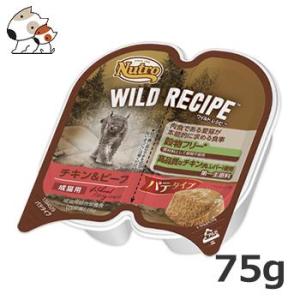 ニュートロ ワイルドレシピ 成猫用 チキン＆ビーフ 75g(37.5g×2食) トレイ パテタイプ