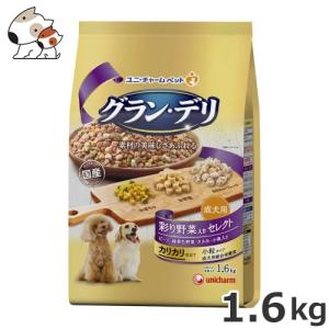 ★【今月のお買い得商品】ユニチャームペット グラン・デリ カリカリ仕立て 成犬用 彩り野菜入りセレクト ビーフ・緑黄色野菜・ささみ・小魚入り 1.6kg｜petsmum