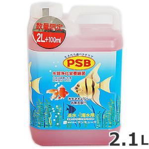 サンミューズ PSB 2.1L 淡水・海水両用 水質調整剤 アクアリウム