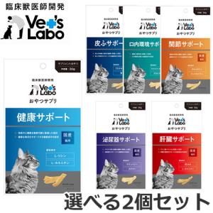 【メール便】【選べる2個セット】Vet's Labo おやつサプリ 猫用 30g×2個セット 関節/皮ふ/泌尿器/肝臓/健康/口内環境