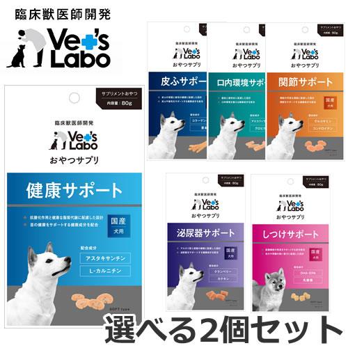 【メール便】【選べる2個セット】Vet's Labo おやつサプリ 犬用 80g×2個セット 泌尿器...