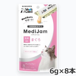 Vet's Labo MediJam メディジャム 猫用 まぐろ 6g×8本入 投薬補助おやつ グレインフリー｜petsmum