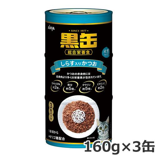 アイシア 黒缶 しらす入りかつお 160g×3缶パック