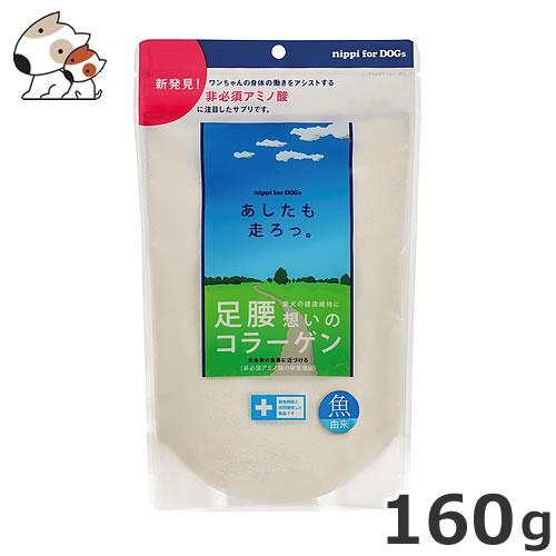 【メール便】ニッピ あしたも走ろっ。 犬用健康補助食 160g 送料無料 サプリメント健康維持 足腰...