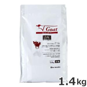 be-NatuRal(ビィナチュラル) ルート・ゴート・ライト 小粒 1.4kg 低