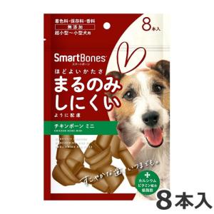 スペクトラムブランズジャパン スマートボーン チキンボーン ミニ 8本入 犬用おやつ デンタルケア■■｜petsmum