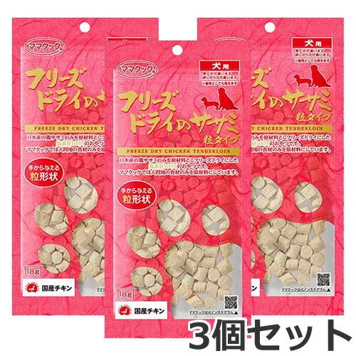 【メール便】3個セット ママクック フリーズドライのササミ 粒タイプ 18g×3個セット 犬用おやつ...