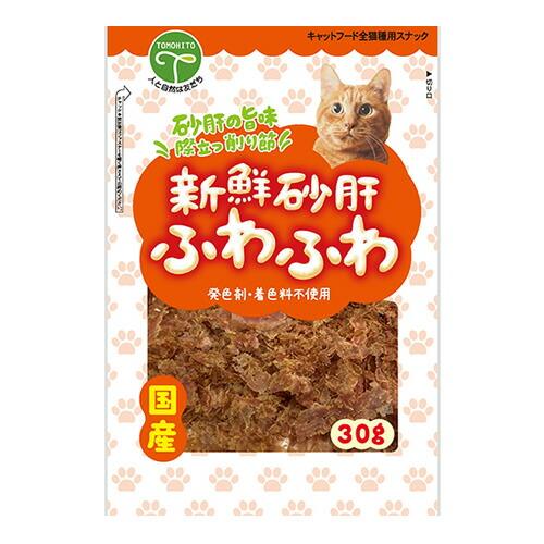 友人 新鮮砂肝 ふわふわ 猫用 30g 猫 ごはん おやつ