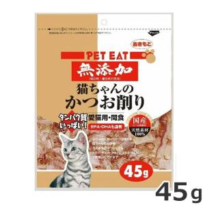 【8/16までSALE】あきもと 秋元水産 ペットイート 猫ちゃんのかつお削り 45g