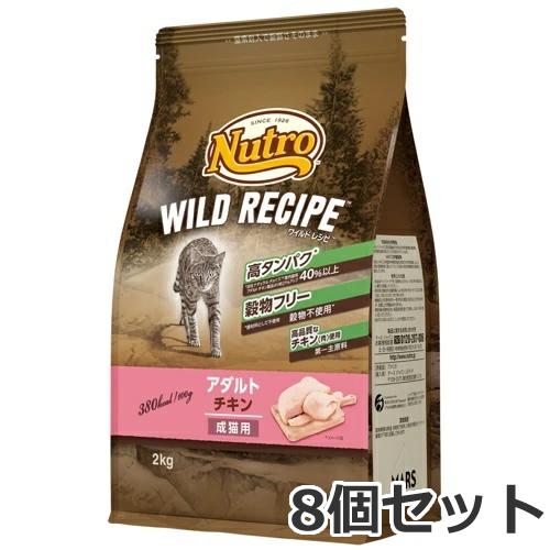【お取り寄せ】8個セット ニュートロ ワイルドレシピ キャットフード アダルトチキン 成猫用 2kg...