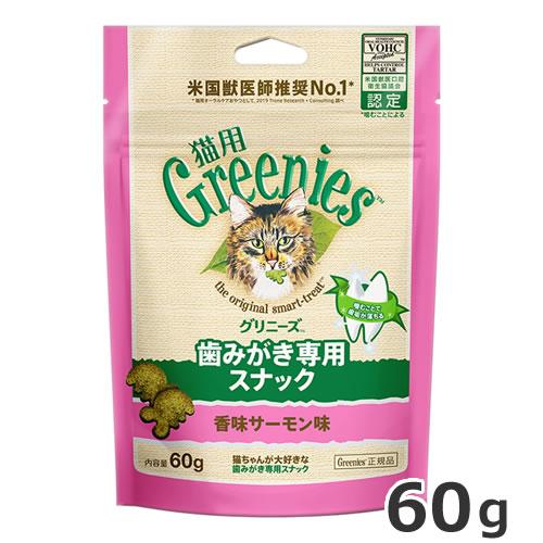 グリニーズ 猫用 香味サーモン味 60g 猫用おやつ 歯磨きスナック デンタルケア ペット