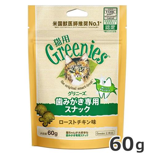 グリニーズ 猫用 ローストチキン味 60g 猫用おやつ 歯磨きスナック デンタルケア ペット