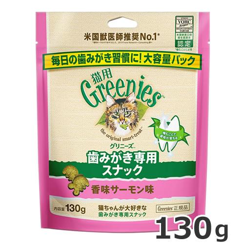 グリニーズ 猫用 歯磨き専用スナック 香味サーモン味 130g 猫用おやつ 歯磨きスナック デンタル...