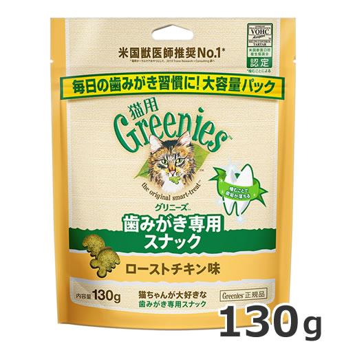 グリニーズ 猫用 歯磨き専用スナック ローストチキン味 130g 猫用おやつ 歯磨きスナック デンタ...