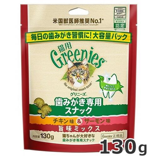 グリニーズ 猫用 チキン＆サーモン味旨味ミックス 130g 猫用おやつ 歯磨きスナック デンタルケア...