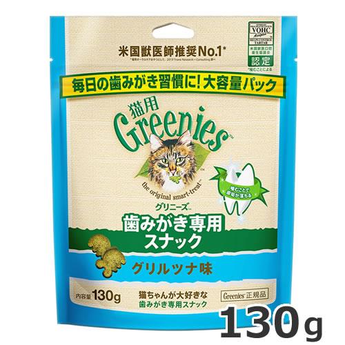 グリニーズ 猫用 グリルツナ味 130g 猫用おやつ 歯磨きスナック デンタルケア ジャンボパック ...