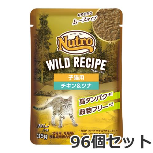 ニュートロ キャット ワイルドレシピ 子猫用 チキン&amp;ツナ なめらかなムースタイプ 35g×96個入...