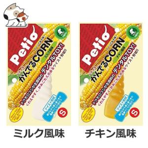 ペティオ 犬用おやつ かんでるCORN ツイスト S ミルク風味/チキン風味 小型犬用