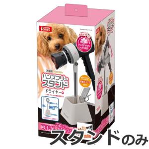 マルカン ハンズフリースタンドドライヤー用 ドライヤースタンド｜petsmum